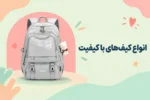 محصولات کیف و کوله پشتی