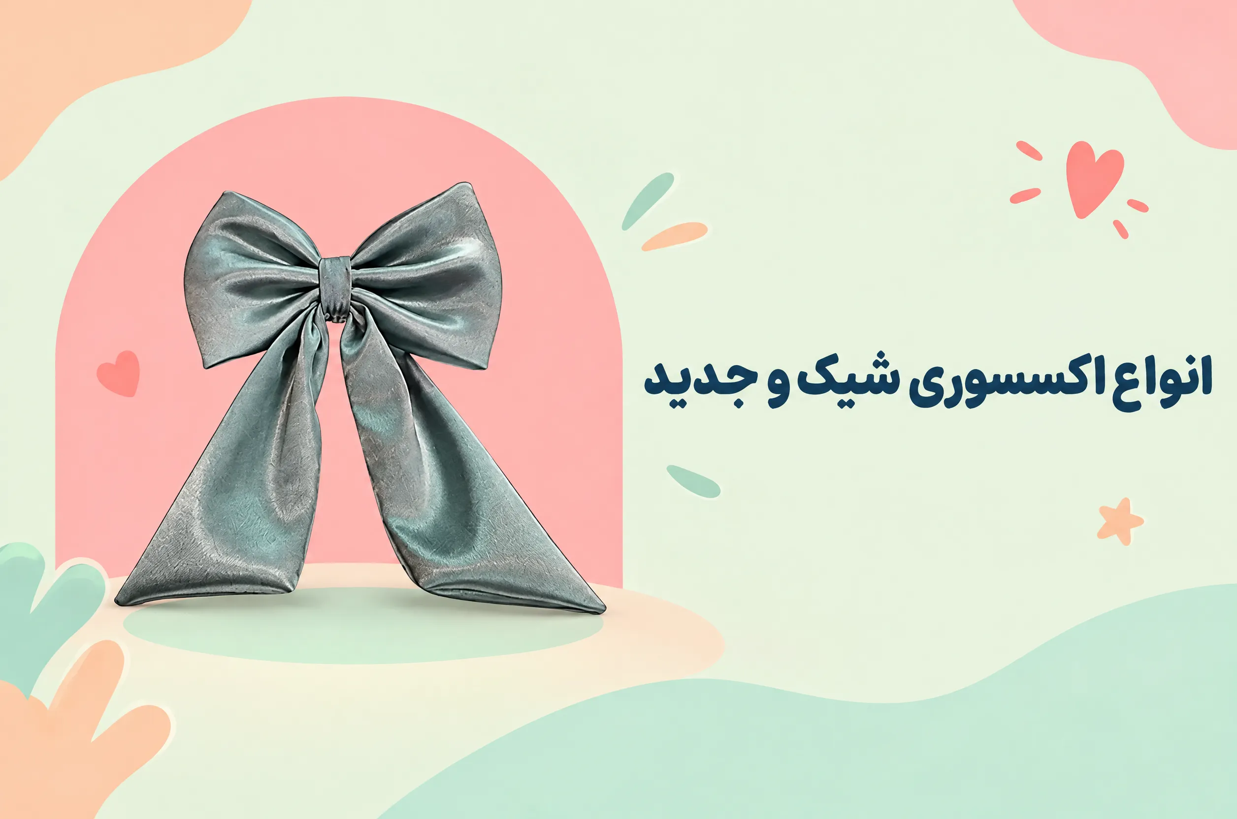 اکسسوری